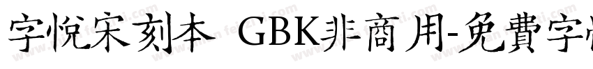 字悦宋刻本 GBK非商用字体转换